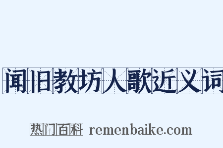 闻旧教坊人歌近义词是什么意思的图片